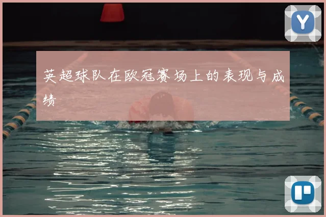 英超球队在欧冠赛场上的表现与成绩