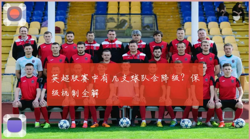 英超联赛中有几支球队会降级？保级机制全解