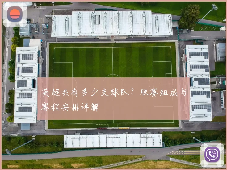 英超共有多少支球队?联赛组成与赛程安排详解