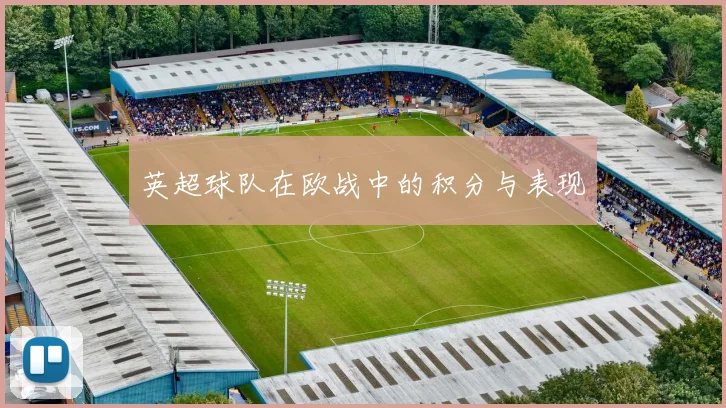 英超球队在欧战中的积分与表现