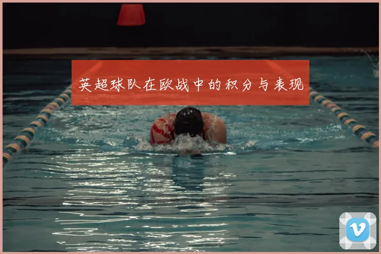 英超球队在欧战中的积分与表现