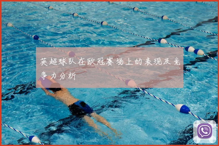 英超球队在欧冠赛场上的表现及竞争力分析