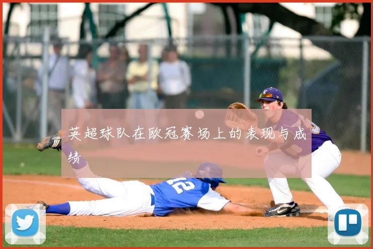 英超球队在欧冠赛场上的表现与成绩