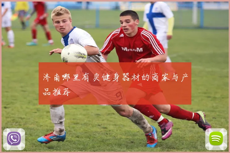 济南哪里有卖健身器材的商家与产品推荐